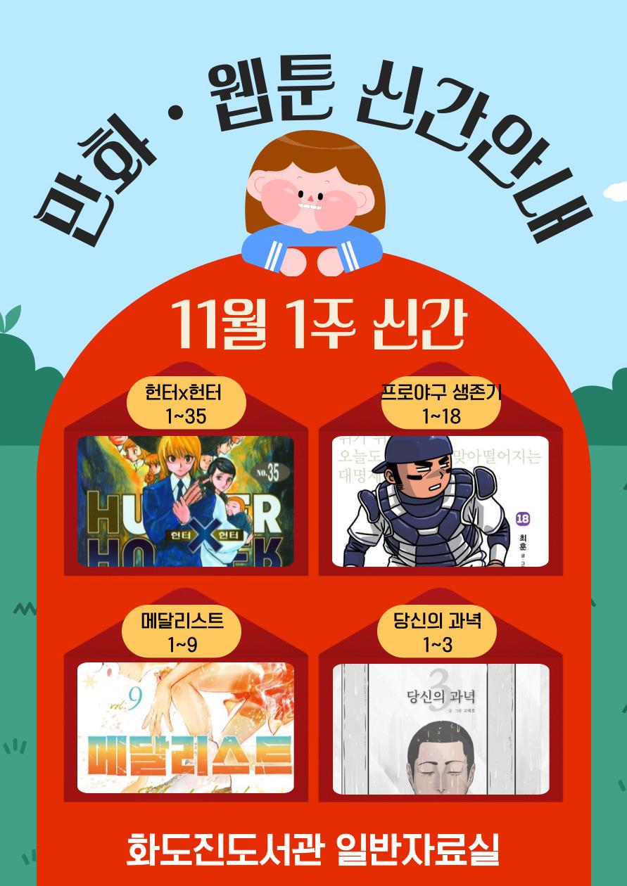 화도진도서관 일반자료실 2025년 11월 1주 웹툰 및 만화 신간 안내의 1번째 이미지
